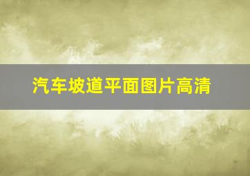 汽车坡道平面图片高清