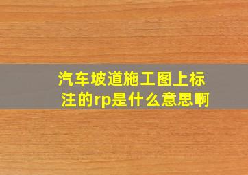 汽车坡道施工图上标注的rp是什么意思啊