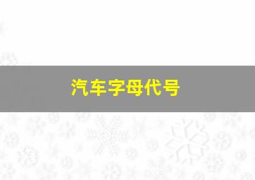 汽车字母代号