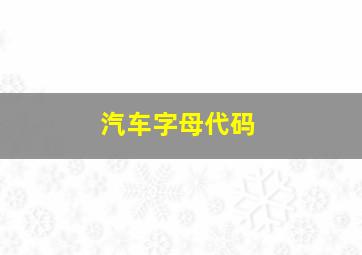 汽车字母代码