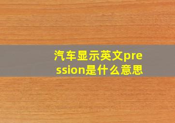 汽车显示英文pression是什么意思