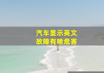 汽车显示英文故障有啥危害