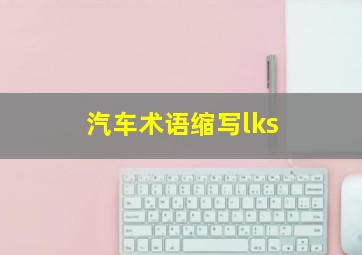 汽车术语缩写lks