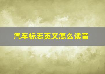 汽车标志英文怎么读音