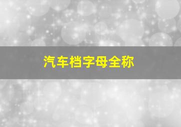 汽车档字母全称