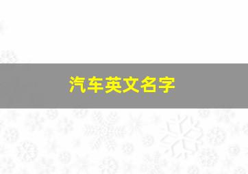 汽车英文名字