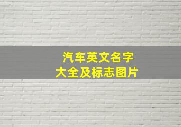 汽车英文名字大全及标志图片