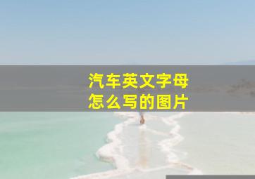 汽车英文字母怎么写的图片