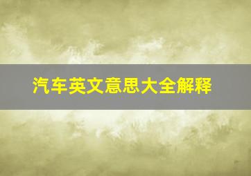 汽车英文意思大全解释