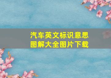 汽车英文标识意思图解大全图片下载