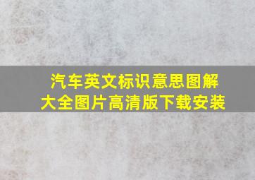 汽车英文标识意思图解大全图片高清版下载安装