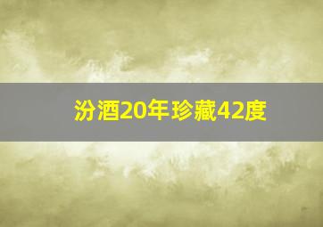 汾酒20年珍藏42度