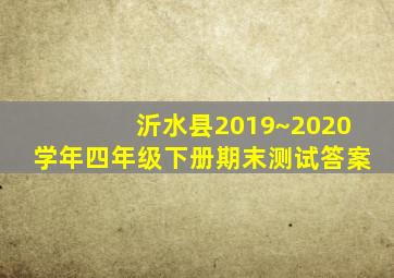 沂水县2019~2020学年四年级下册期末测试答案