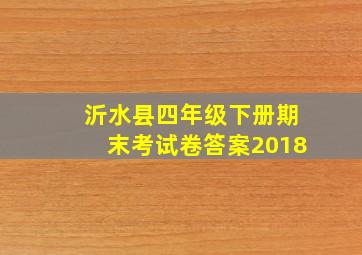 沂水县四年级下册期末考试卷答案2018