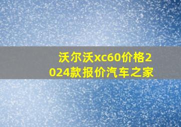 沃尔沃xc60价格2024款报价汽车之家