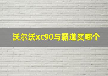 沃尔沃xc90与霸道买哪个