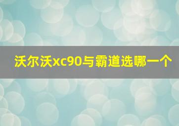 沃尔沃xc90与霸道选哪一个