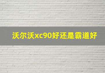 沃尔沃xc90好还是霸道好