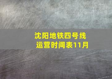 沈阳地铁四号线运营时间表11月