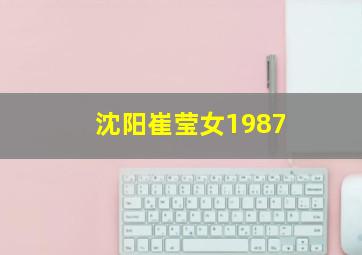 沈阳崔莹女1987