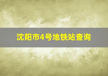 沈阳市4号地铁站查询