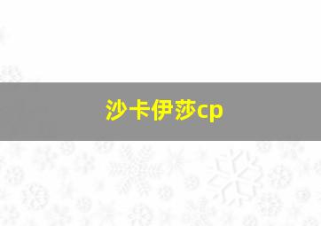 沙卡伊莎cp