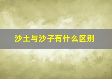 沙土与沙子有什么区别