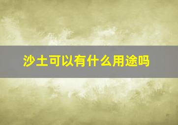 沙土可以有什么用途吗