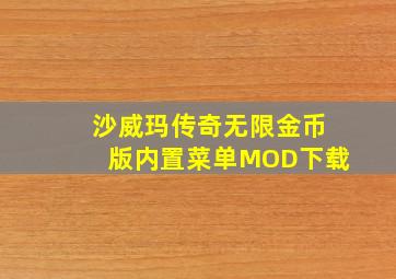 沙威玛传奇无限金币版内置菜单MOD下载