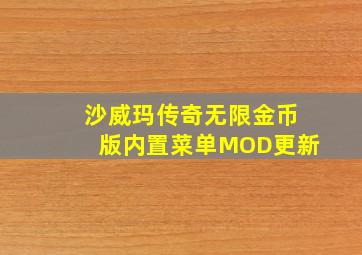 沙威玛传奇无限金币版内置菜单MOD更新