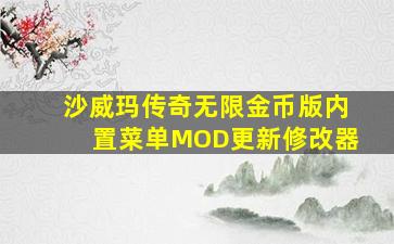 沙威玛传奇无限金币版内置菜单MOD更新修改器