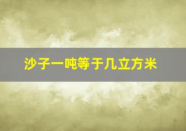 沙子一吨等于几立方米