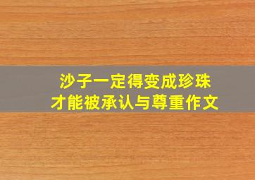 沙子一定得变成珍珠才能被承认与尊重作文