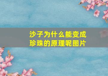 沙子为什么能变成珍珠的原理呢图片