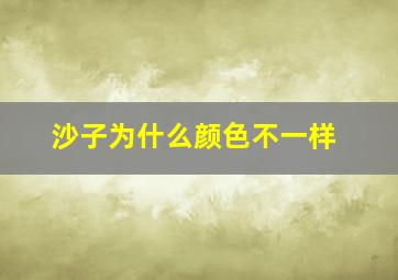 沙子为什么颜色不一样