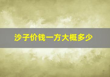 沙子价钱一方大概多少