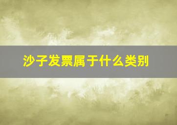 沙子发票属于什么类别