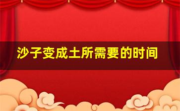 沙子变成土所需要的时间