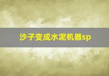 沙子变成水泥机器sp