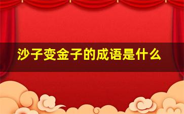 沙子变金子的成语是什么