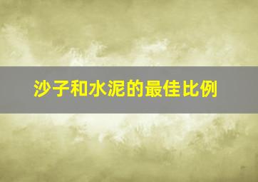 沙子和水泥的最佳比例