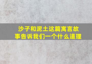 沙子和泥土这篇寓言故事告诉我们一个什么道理