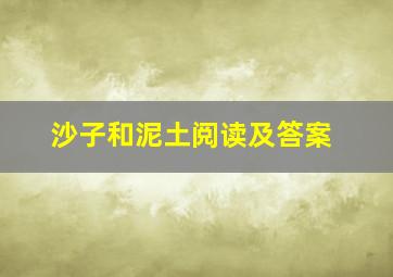 沙子和泥土阅读及答案