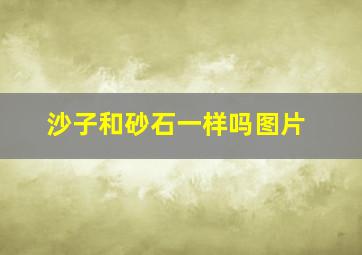 沙子和砂石一样吗图片