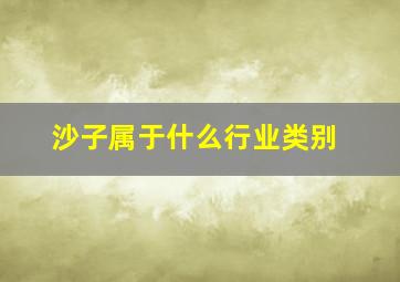 沙子属于什么行业类别