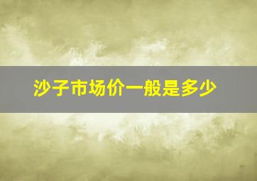 沙子市场价一般是多少