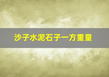 沙子水泥石子一方重量