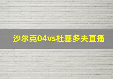 沙尔克04vs杜塞多夫直播