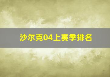 沙尔克04上赛季排名