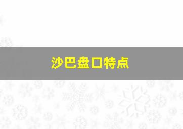 沙巴盘口特点